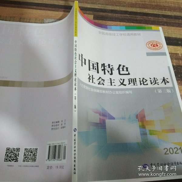 中国特色社会主义理论读本（第3版）/全国高级技工学校通用教材