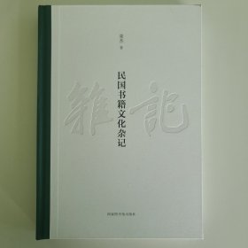 民国书籍文化杂记 毛边签名本