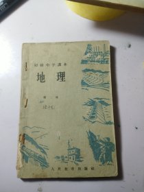 初级中学课本地理 第二册 【1962】