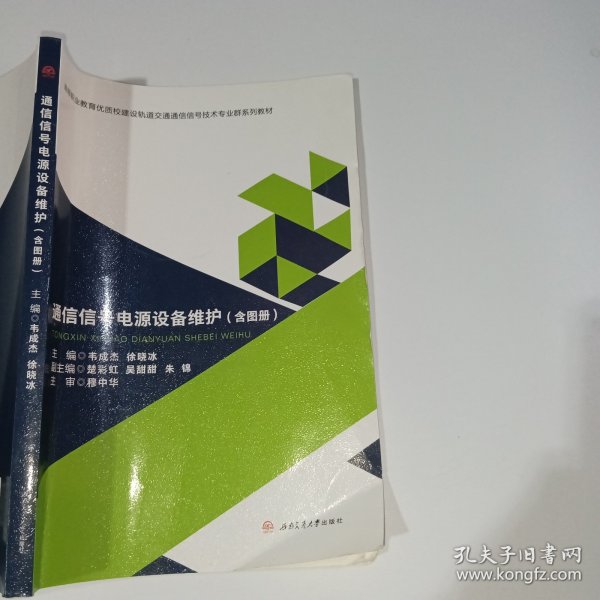 通信信号电源设备维护（含图册）