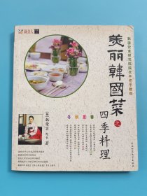 美丽韩国菜之四季料理