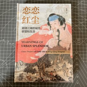 【签章编号刷边特装本】恋恋红尘：明清江南的城市、欲望和生活（布面精装，书口喷绘，珍藏编号，作者签章）