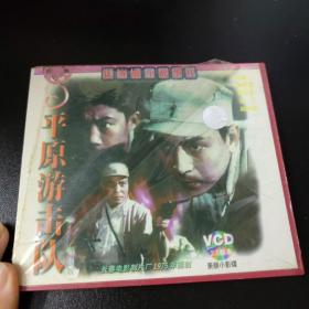 老电影《平原游击队》优秀战斗故事片 VCD