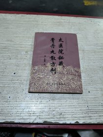 太医院秘藏膏丹丸散方剂