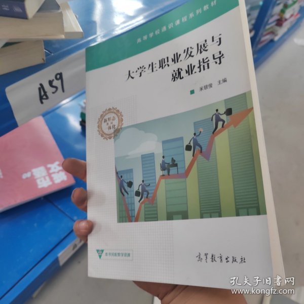 大学生职业发展与就业指导/高等学校通识课程系列教材