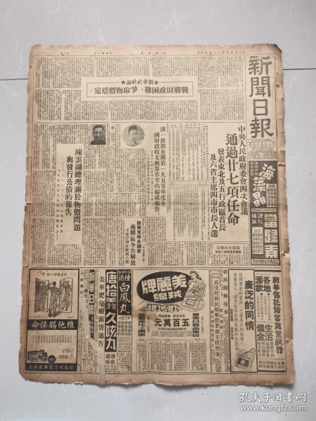新闻日报1949年12月5日（解放柞水镇安山阳等，27项各大要职任命）