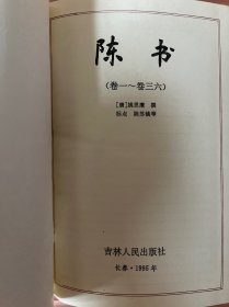 陈书 卷一•卷三六