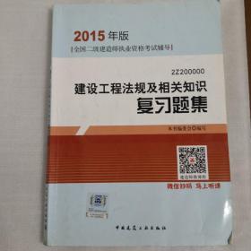 2015年版全国二级建造师执业资格考试辅导：建设工程法规及相关知识复习题集（2Z200000）