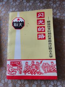 闪光的路 解放战争时期的冀察热辽联合大学(一版一印仅1500册)