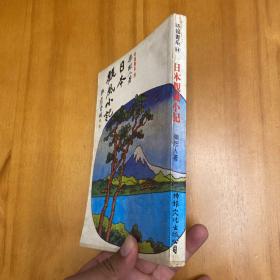 乐恕人：日本观风小记（日本风土与民俗，1977年初版，品好）