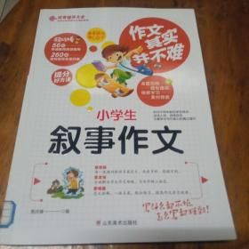作文其实并不难，小学生叙事作文。