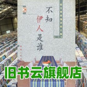 不知伊人是谁 赵冬 青海人民出版社9787225015392