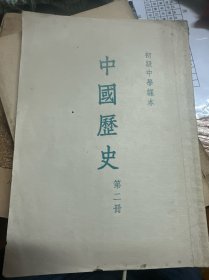 初级中学课本 中国历史第二册