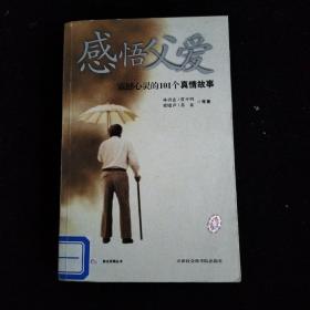 感悟父爱：震撼心灵的101个真情故事