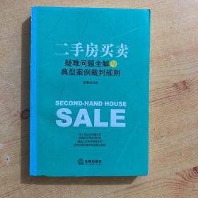 二手房买卖疑难问题全解与典型案例裁判规则