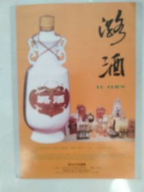 80年代白酒宣传画：潞酒——长治市潞酒厂（背面四明楼牌老陈醋.大曲醋）