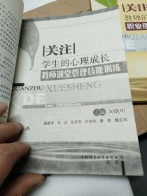 关注教师的心理成长：职业倦怠的心理调适+关注学生的心理成长：教师课堂管理技能训练（两本合售）