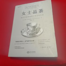 女士品茶：统计学如何变革了科学和生活