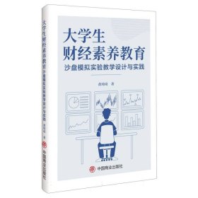 大财经素养教育沙盘模拟实验设计与实践 大中专文科社科综合 黄琦琦 新华正版