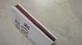 经营30条 （精装）