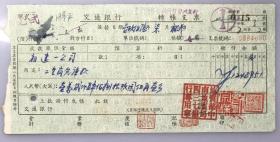 1956年地质部中南地质局交通银行支票（五十年代郑州金融老票证）