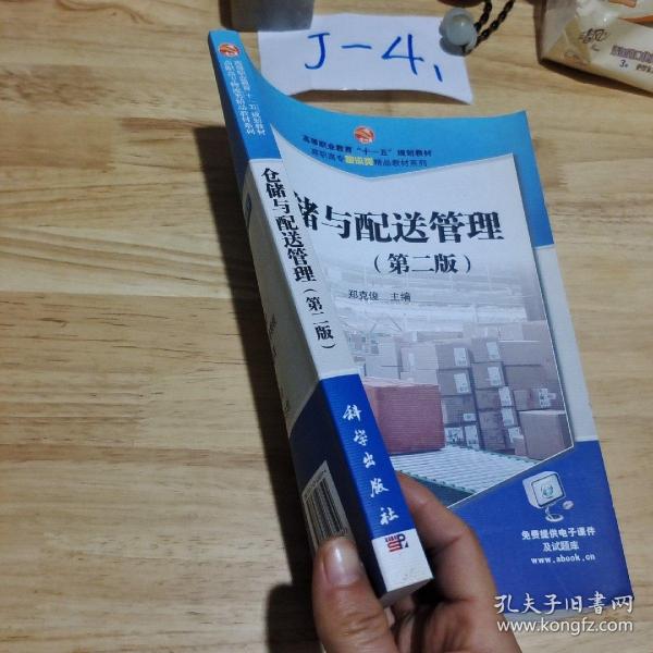 高等职业教育“十一五”规划教材·高职高专物流类精品教材系列：仓储与配送管理（第2版）