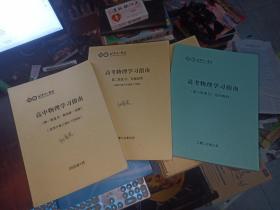 高考物理学习指南 (一轮、二轮、三轮复习，共3本合售，北京十一学校，基本无画迹）