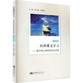 自读课文学习——基于核心素养的学法点拨 8年级【正版新书】