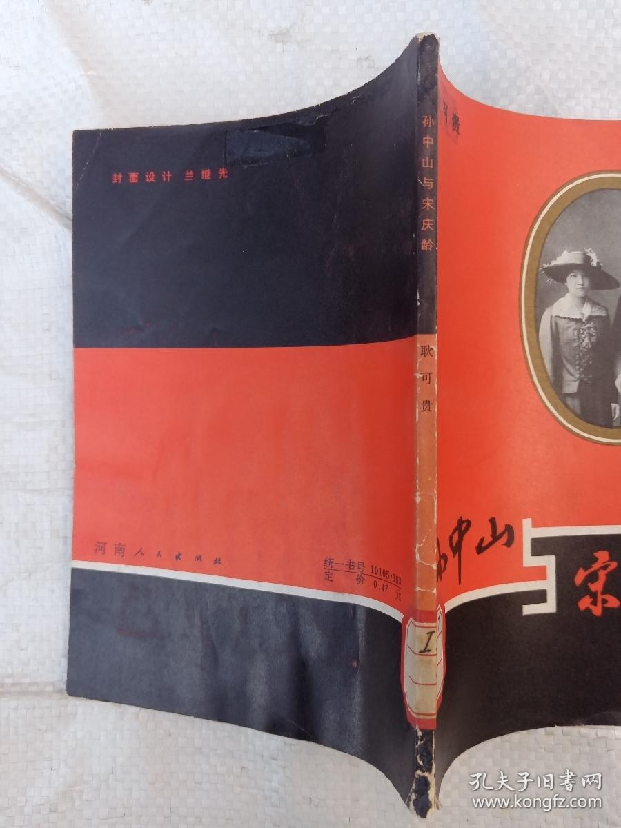 孙中山与宋庆龄/剧本【24-1B-5】