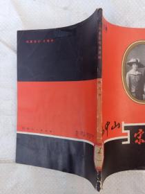 孙中山与宋庆龄/剧本【24-1B-5】