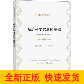 经济科学的最终基础 一篇关于方法的论文