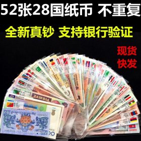 特价，保真52张外币28国精美纸币 外国钱币 2022年压岁礼物红包！
