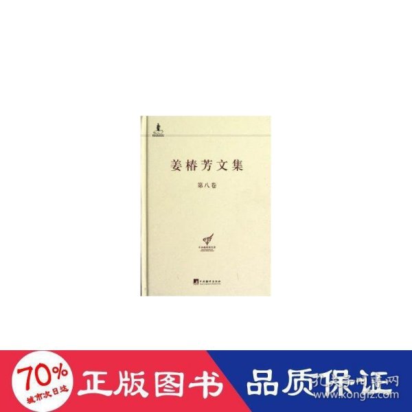 姜椿芳文集（第八卷:随笔二 文艺、翻译杂论及其他）