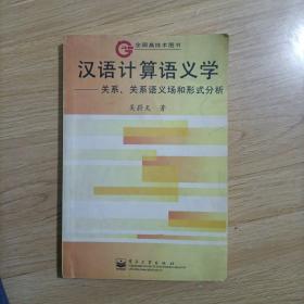 汉语计算语义学:关系、关系语义场和形式分析