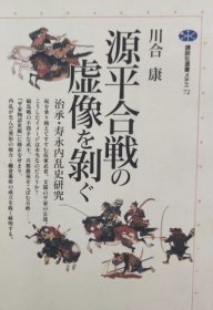 日文原版治承·寿永之乱史研究 源平合戦の虚像を剥ぐ (讲谈社选书メチエ)