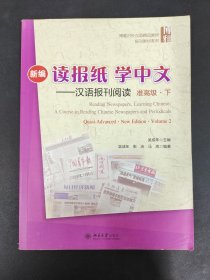 新编 读报纸学中文 汉语报刊阅读 准高级 下