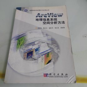 地理信息系统理论与应用丛书：ArcView地理信息系统空间分析方法