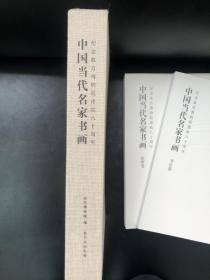 中国当代名家书画-故宫博物院建院80周年作品集