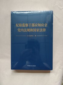 纪检监察干部应知应会党内法规和国家法律