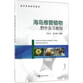 海岛维管植物野外实习教程 马玉心,崔大练 编著 9787502793029 海洋出版社