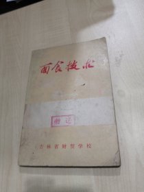 面食技术 （吉林省财贸学校教材）