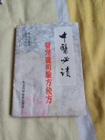 中醫(yī)必讀一一醫(yī)理醫(yī)術(shù)驗方秘方