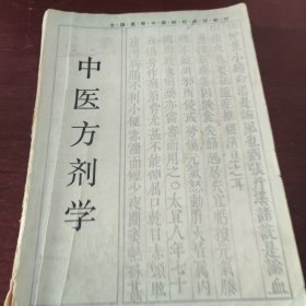 中医方剂学