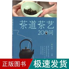 茶道茶艺200问