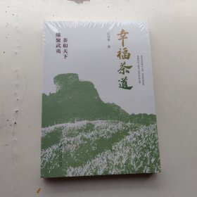 幸福茶道