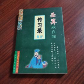 圣算致良知:《传习录》新解
