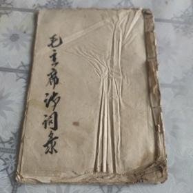 手抄本毛主席诗词录