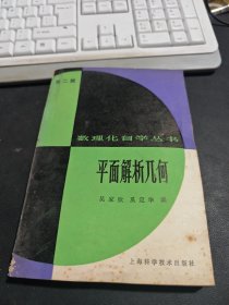 数理化自学丛书 平面解析几何 第二版