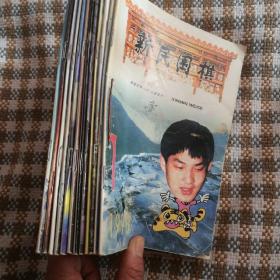 新民围棋 1998年 1-12