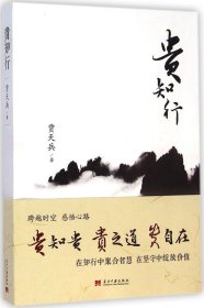 贵知行 贾天兵 9787515405643 当代中国出版社 2015-01-01 普通图书/国学古籍/社会文化